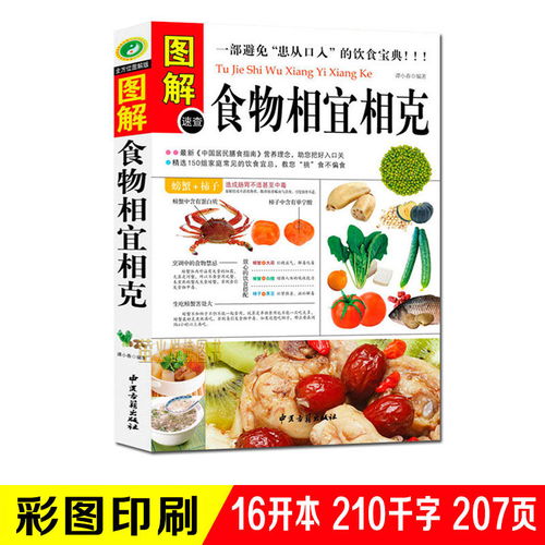 图解食物相宜相克 家庭养生必修课